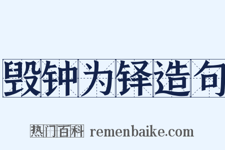 毁钟为铎造句是什么意思的图片